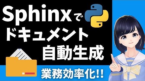 【業務自動化】PythonのDocstirngからドキュメントを自動生成！〜Sphinxを使ってみよう〜