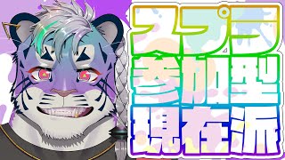 【スプラ３参加型 現在派】今を生きろ！【尾弐束タイガ】