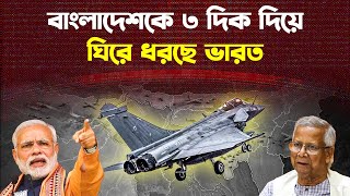 বাংলাদেশের ৩ পাশে ভারতের ৫টি বিমানঘাঁটি বানানোর কারন জানেন?