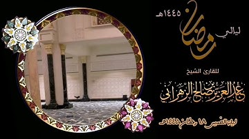 مقاطع من ليالي رمضان :: ليلة الخميس ١٨ رمضان ١٤٤٥هـ للقارئ الشيخ :: عبدالعزيز بن صالح الزهراني .