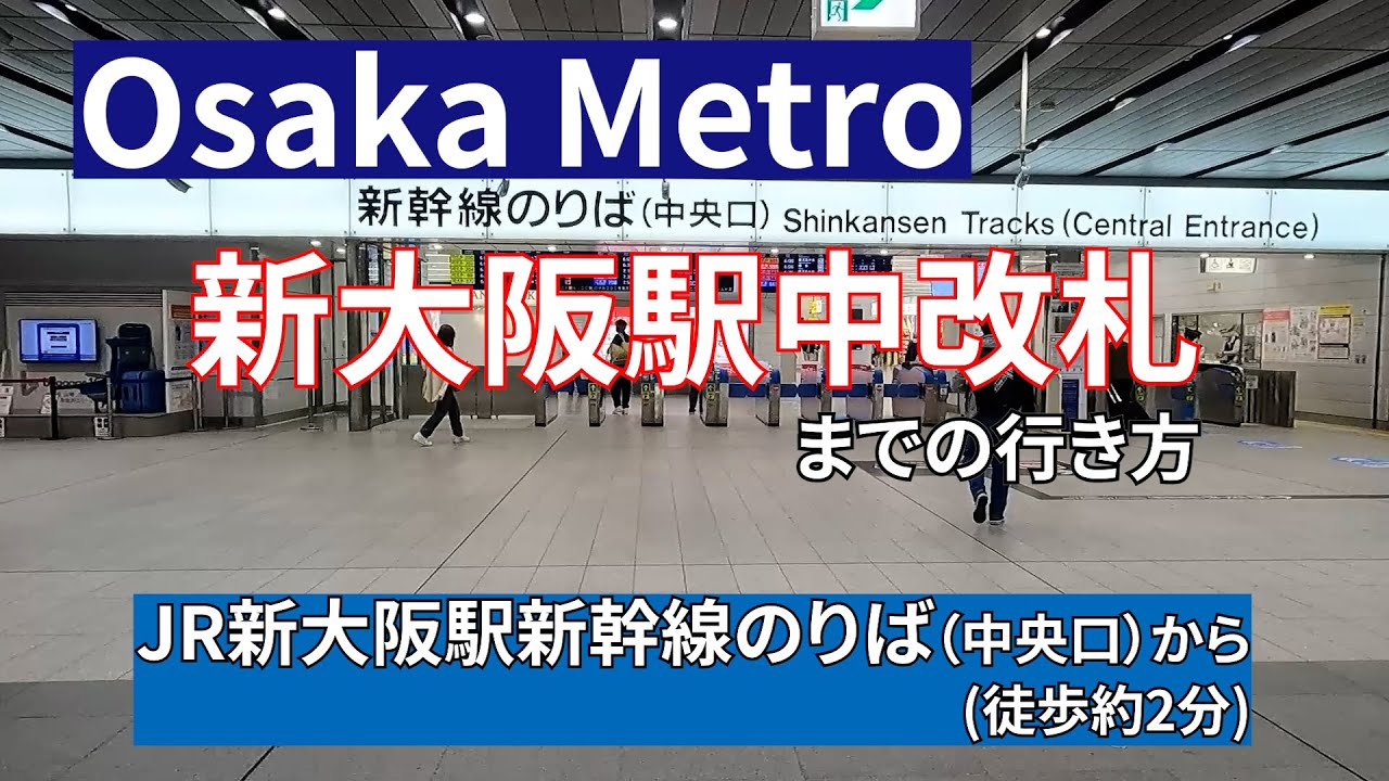 Jr新大阪駅新幹線のりば 中央口 からosaka Metro新大阪駅中改札までの行き方 Youtube