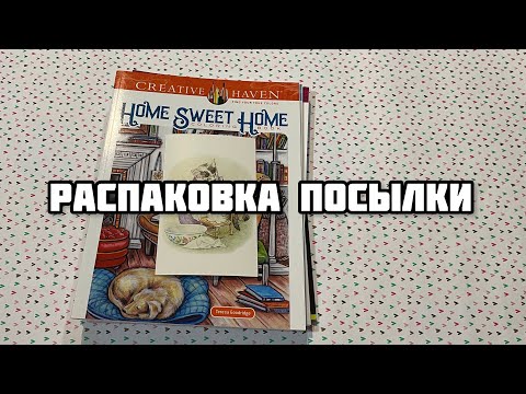 Распаковка посылки с иностранными раскрасками// Новые раскраски Creative heaven
