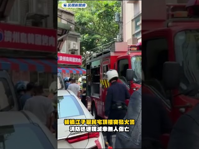 板橋江子翠民宅頂樓突發火警　消防迅速撲滅幸無人傷亡｜民視新聞｜