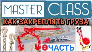 Как закреплять груза СТЭПДЭК ФЛ￼ЭТБЭД | 2 часть - курс молодого бойца