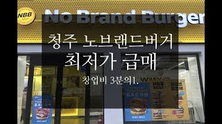 [물건NO.213]전속중개. 노브랜드버거 최저가 급매양도