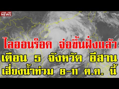 พายุ'ไลออนร็อค' จ่อขึ้นฝั่งแล้ว เตือน! 5 จังหวัดอีสาน เสี่ยงน้ำมูลท่วม 8-11 ต.ค.นี้