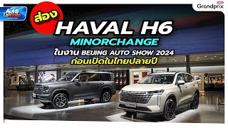 ส่อง Haval H6 Minorchange ในงาน Beijing Auto show 2024 ก่อนเปิดตัวในไทยปลายปีนี้!