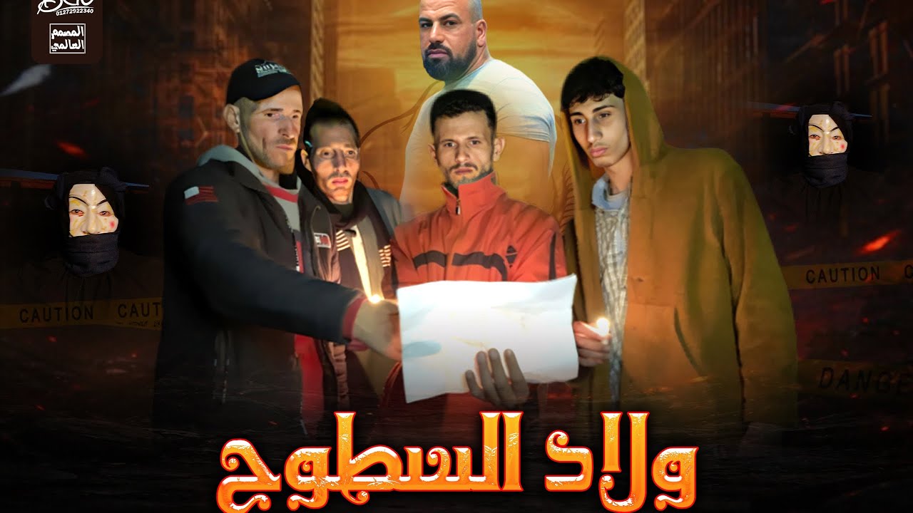 مسلسل ( ولاد السطوح ) الحلقه الثالثه 🔥