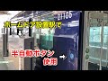 レア ホームドア設置駅で半自動ボタン使用 相鉄 二俣川駅にて レア ホームドア設置駅で半自動ボタン使用 相鉄 二俣川駅にて