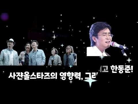사쟌올스타즈의 '희망의 바퀴'와 한동준의 '사랑의 마음 가득히' 비교