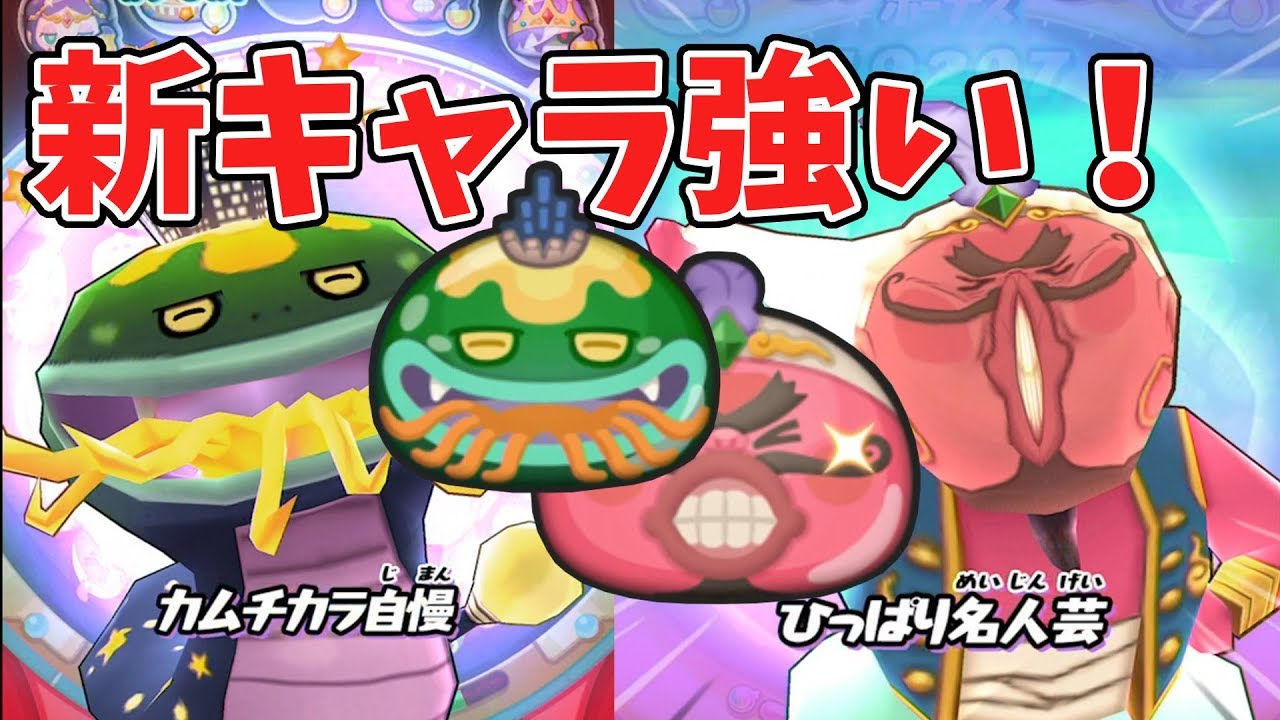 妖怪ウォッチぷにぷに】新キャラ自慢ハッタンとリアクション大王使って