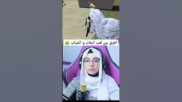 الفرق بين لعب البنات و الشباب في فري فاير 