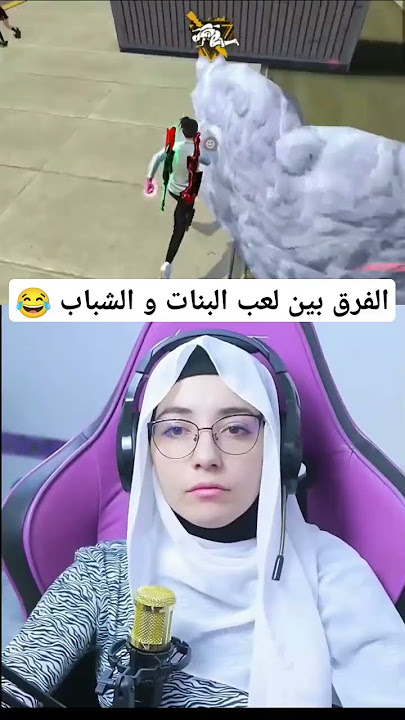 الفرق بين لعب البنات و الشباب في فري فاير 🩵🩷