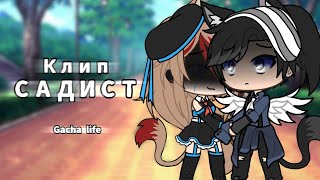 &quot;САДИСТ&quot; 🔪 GACHA LIFE клип Shizyka