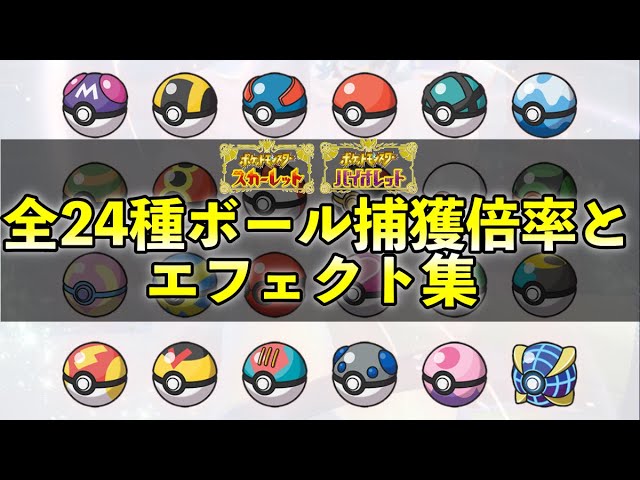 Pokeball Capture Multipliers And Effect Pokemon Scarlet Violet Youtube