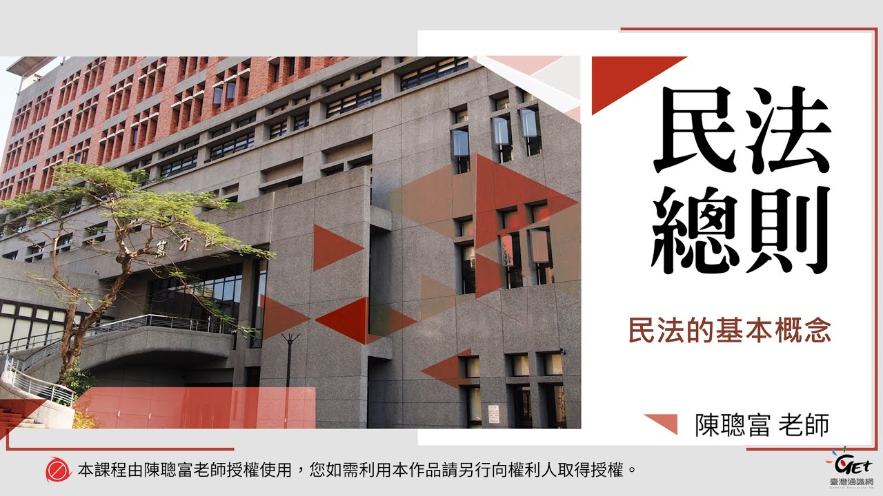 民法總則 01. 民法的基本概念