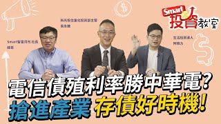 電信債殖利率勝中華電？搶進產業存債好時機｜阿格力，袁永騰，峰哥｜Smart投資教室