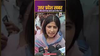 Dimple Yadav ने राम मंदिर निर्माण को लेकर जताई आपत्ति| INDC Network #indcnetwork #dimpleyadav #spa