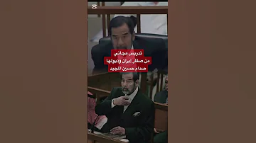 صدام حسين صقار إيران وذيولها اكسبلور رائج الآن 