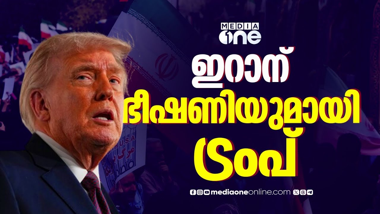 'ഇറാന് ഭീഷണിയുമായി ട്രംപ്' അറിയാം പ്രധാന അന്താരാഷ്ട്ര വാർത്തകൾ | world news