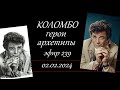 239. Коломбо. Герои и архетипы.