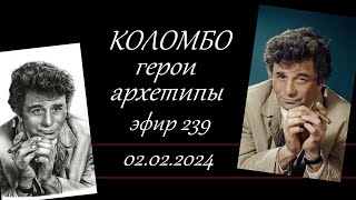 239. Коломбо. Герои и архетипы.