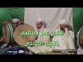 ياقطب الصالحين الشيخ عمر مصطفي 