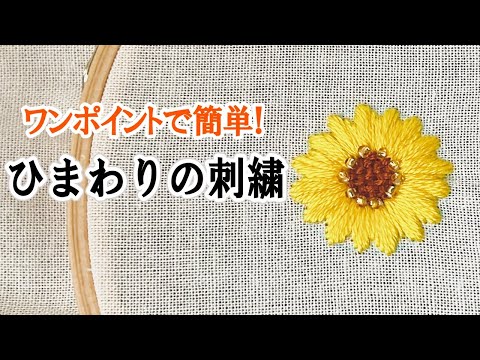 簡単】ひまわり刺繍 やり方 無料図案あり - YouTube