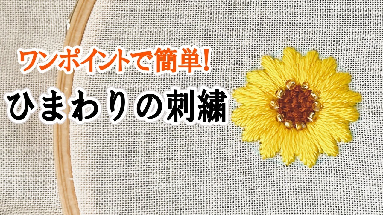 簡単】ひまわり刺繍 やり方 無料図案あり - YouTube