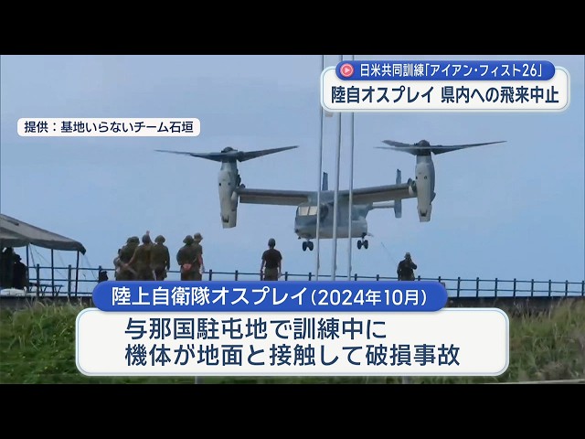 自衛隊オスプレイ、県内に飛来中止 日米訓練「アイアン・フィスト