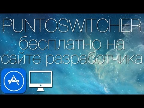 Как настроить автоматическое переключение языков в OS X или Windows