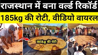 राजस्थान में 185kg की रोटी बनाने का वर्ल्ड रिकॉर्ड बना वीडियो वायरल राजस्थान से बड़ी खबर #rajasthan