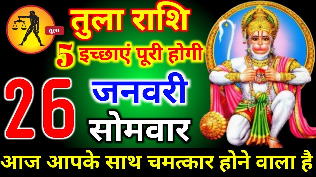 तुला राशि वालों 20 जनवरी मंगलवार 5 इच्छाएं पूरी होगी आज मिलेगी बहुत बड़ी खुशखबरी। Tula Rashi 