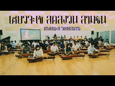 เดี่ยวจะเข้หมู่ สุดสงวน สามชั้น ทางครูระตี วิเศษสุรการ