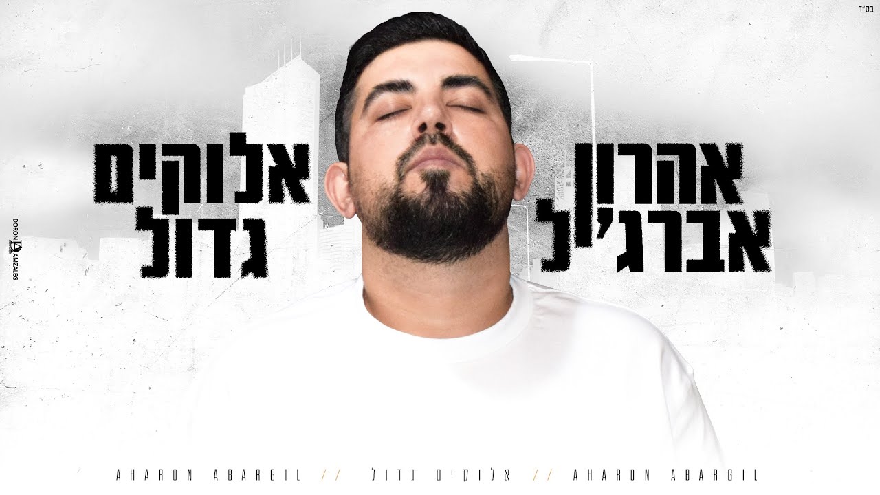 אלוקים גדול - אהרון אברג'יל (Prod by. moti deri)