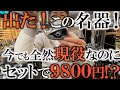 これは個人的に購入！？　超人気アイアンが９８００円！？　そしてあの爆飛スプーンも！？　激安中古クラブでプロ並みのセッティングを作ってみよう！　＃ギアインプレッション