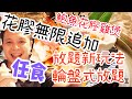 【香港美食】放題 花膠食成晚 新鮮刺身，鮑魚花膠雞煲，爆膏肉蟹，家嫂 2.5 小時放題| 吃喝玩樂