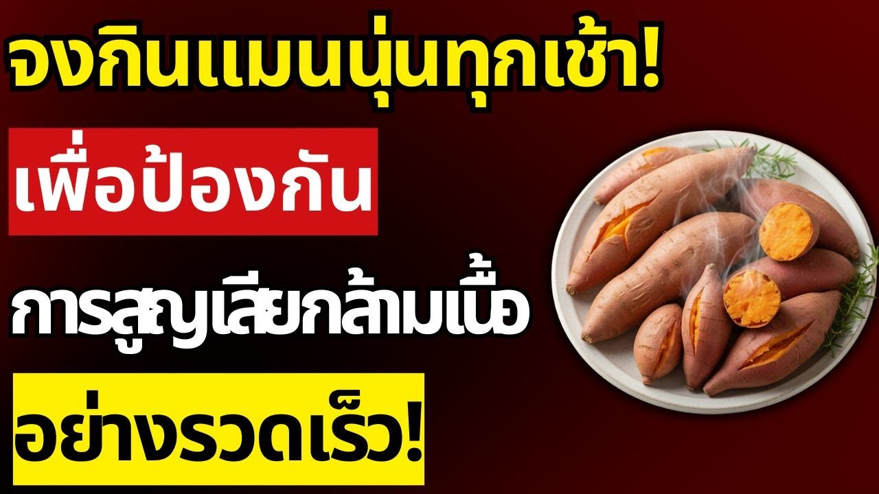 ผู้สูงอายุต้องกิน 5 เมนูนี้ทุกเช้า เพื่อป้องกันกล้ามเนื้อขาอ่อนแรง | สุขภาพผู้สูงอายุ