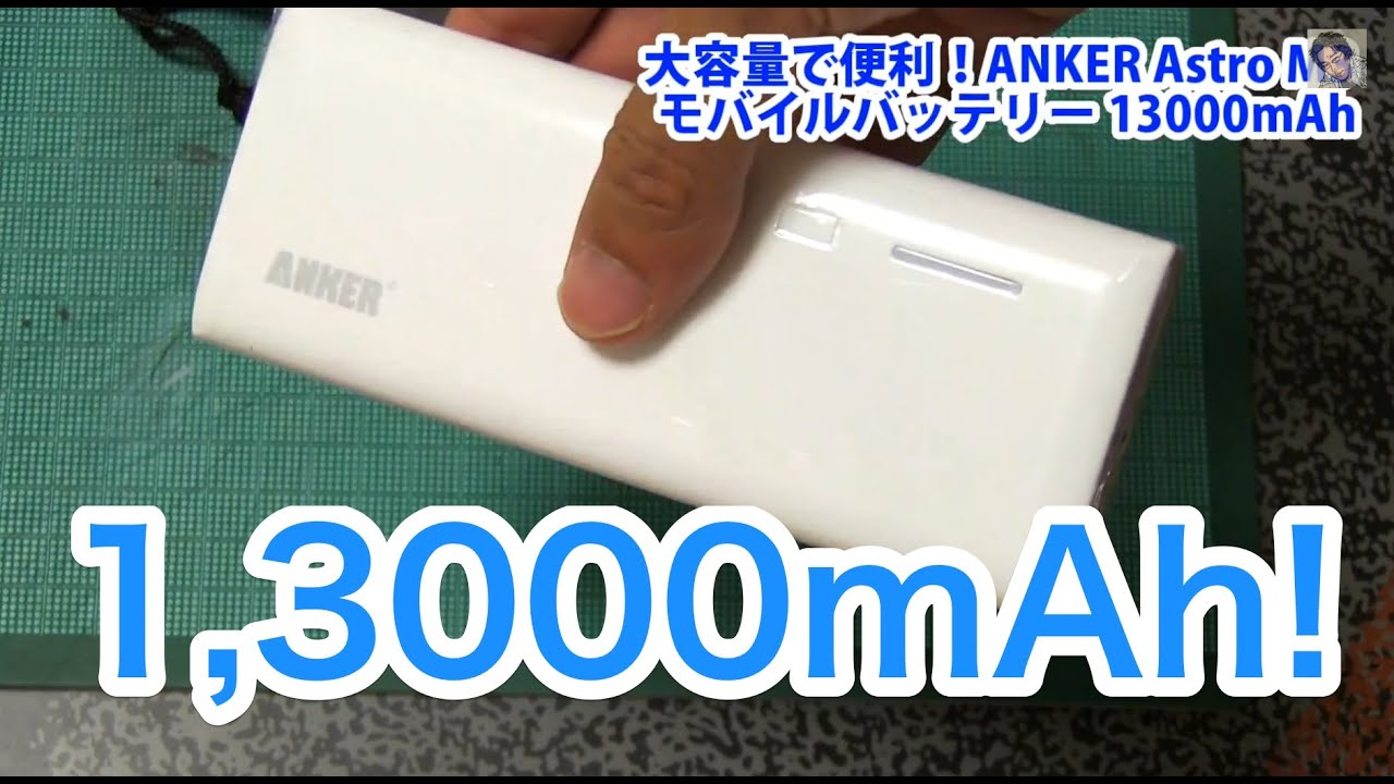 大容量で便利！Ankerモバイルバッテリー Astro M3 - YouTube