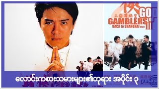 ⁣စတီဗင်ချောင် ဖဲလိမ်ရိုက်တဲ့ကား မြန်မာစာတန်းထိုး myanmar subtitle HD