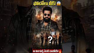 ఎన్టీఆర్ - నీల్ సెట్స్ నుంచి ఫోటోలు లీక్! 😱 #NTR31 #Shorts #ViralShorts #JrNTR #NtrNeel #Tollywood