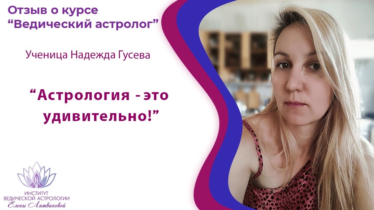 Астролог Литвинова Отзывы