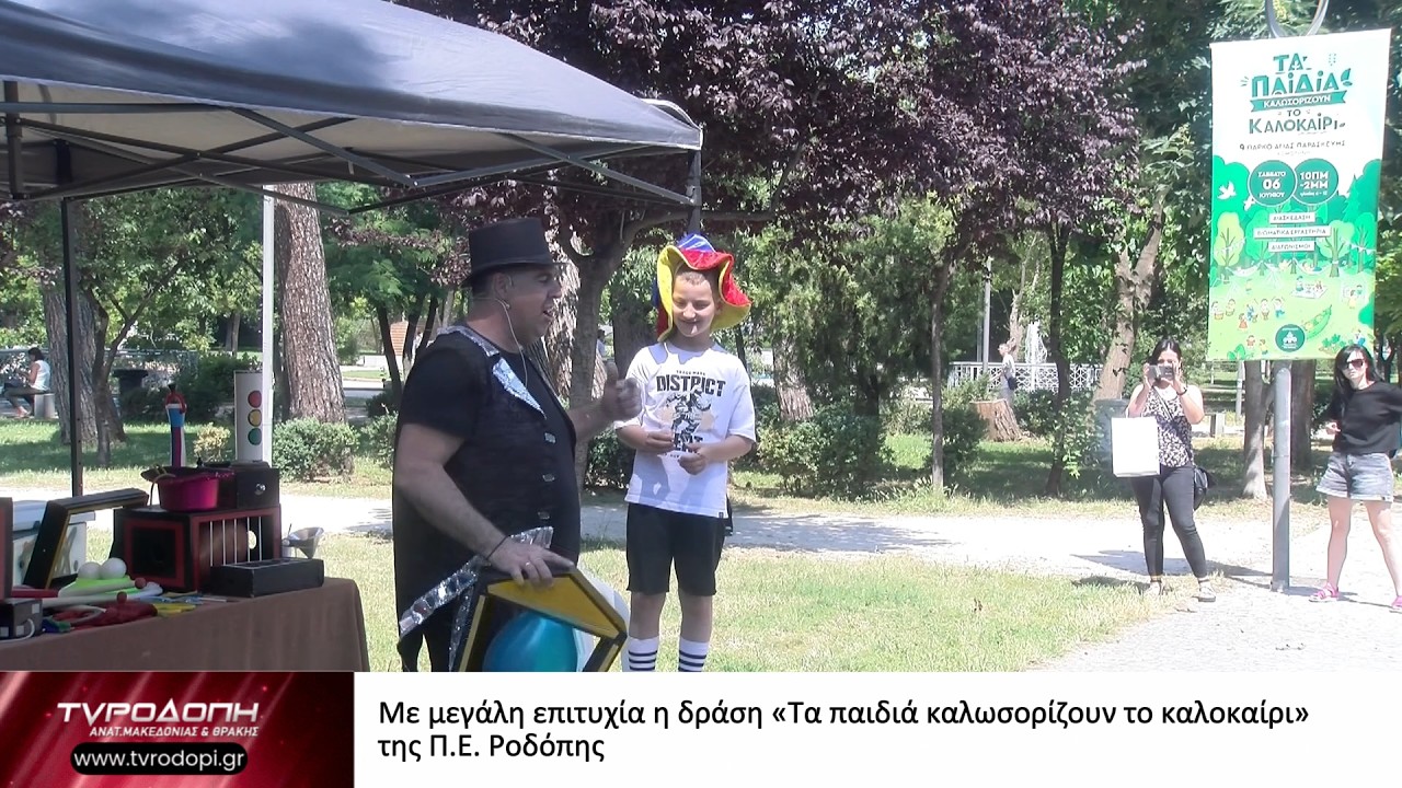 Με μεγάλη επιτυχία η δράση «Τα παιδιά καλωσορίζουντο καλοκαίρι» της Π Ε  Ροδόπης
