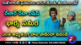 RELA RE RALA RASHEED NEW FOLK SONG || LATEST NEW FOLK SONG || SAMEERA, RASHEED