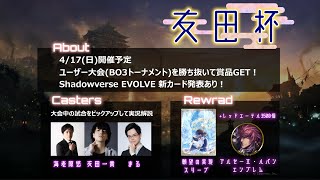 【ユーザー大会】#友田杯 #エボルブ 新カード発表会場【シャドウバース】