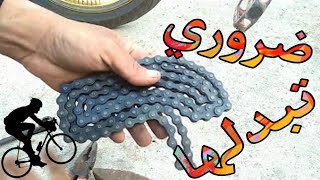 متى يجب تغيير سلسلة أو جنزير الدراجة الهوائية - When should a bicycle chain be changed