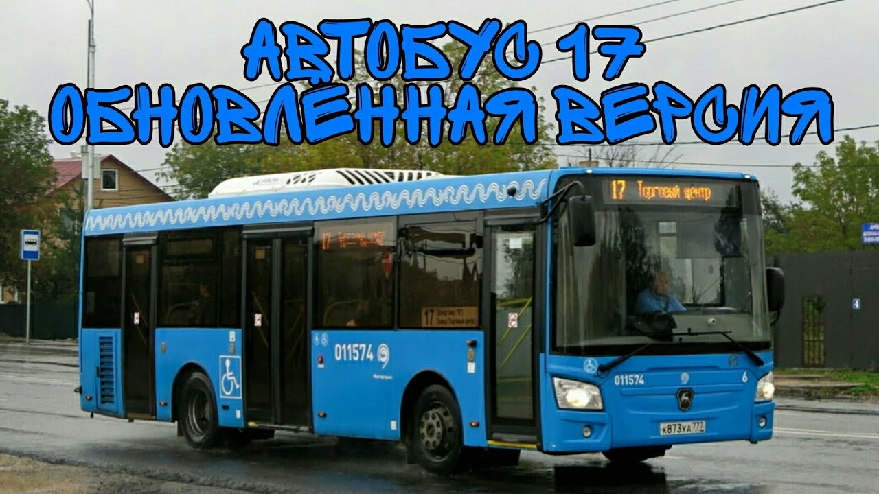 Автобус 17 1. Автобус 36. Автобус 17 угольная гавань Кировский завод. С17 автобус Москва. Bus 17.