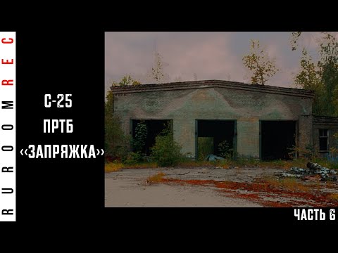С-25 "Беркут", ПРТБ "Запряжка" (часть 6) в/ч 11281 RuRoomREC