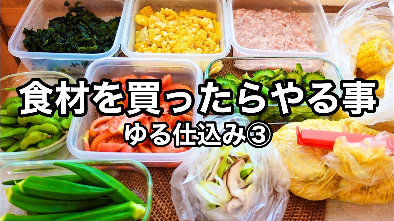 【ゆる仕込み③】簡単な仕込みで【１０品】驚くほど料理が楽になります