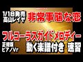 高山レイヤ 非常事態な恋0 ガイドメロディー正規版(動く楽譜付き)